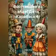Постер книги Восставшие из зАда( Дети Карабаса 4)