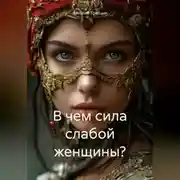 Постер книги В чем сила слабой женщины?