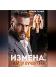 Арина Салай - Измена. Я найду лучше тебя!