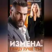 Постер книги Измена. Я найду лучше тебя!