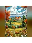 Ольга Макова - Всякая всячина