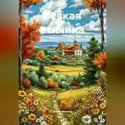 Постер книги Всякая всячина