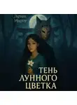 Лилиан Марлоу - Тень лунного цветка