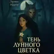 Постер книги Тень лунного цветка