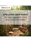 Аркадий Аверченко - Функельман и сын (Рассказ матери)
