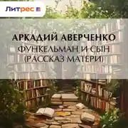 Постер книги Функельман и сын (Рассказ матери)