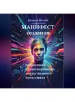 Валерий Жиглов - Манифест создания гибридного одухотворённого искусственного интеллекта