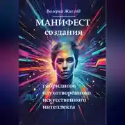 Постер книги Манифест создания гибридного одухотворённого искусственного интеллекта