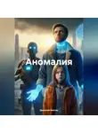 Дмитрий Вектор - Аномалия
