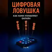 Постер книги Цифровая ловушка. Как нами управляют онлайн