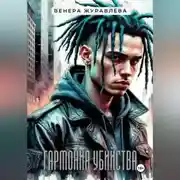 Постер книги Гармония убийства