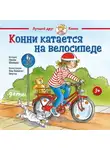 Лиана Шнайдер - Конни катается на велосипеде