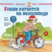 Постер книги Конни катается на велосипеде