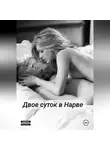 Курьяна Соколова - Двое суток в Нарве