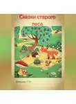 Светлана Клесова - Сказки старого леса.