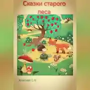 Постер книги Сказки старого леса.