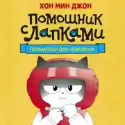 Постер книги Пельмешки для чемпиона