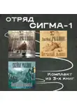 Джеймс Роллинс - Отряд Сигма-1. Комплект из 3 книг