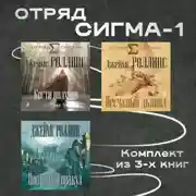 Постер книги Отряд Сигма-1. Комплект из 3 книг