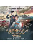 Владимир Поселягин - Адмиралы воздушного флота