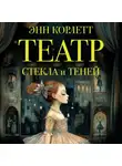 Энн Корлетт - Театр стекла и теней