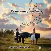 Постер книги Семь нот до небес