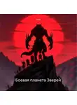 Зохра - Боевая планета Зверей