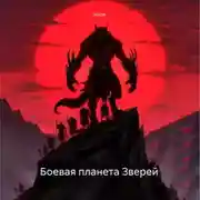 Постер книги Боевая планета Зверей