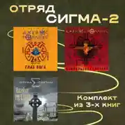 Постер книги Отряд Сигма-2. Комплект из 3 книг