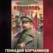 Постер книги Корниловъ. 1917