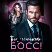 Постер книги Как прикажете, босс!