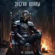 Постер книги Книга IV: Элегия войны