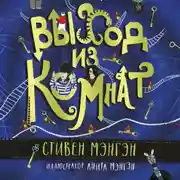 Постер книги Выход из Комнат