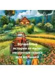 Михаил Гершкович - Волшебные истории от папы: нескучные сказки для малышей