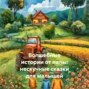Постер книги Волшебные истории от папы: нескучные сказки для малышей