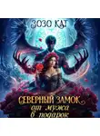 Зозо Кат - Северный замок от мужа в подарок