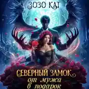 Постер книги Северный замок от мужа в подарок