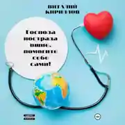 Постер книги Господа пострадавшие, помогите себе сами!
