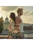 Ася Мори - Мы не такие