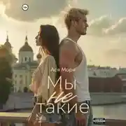 Постер книги Мы не такие