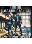 Василий Орехов - Звездные воины