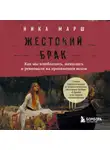 Ника Марш - Жестокий брак. Как мы влюблялись, женились и ревновали на протяжении веков