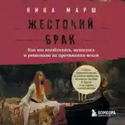 Постер книги Жестокий брак. Как мы влюблялись, женились и ревновали на протяжении веков