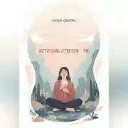 Постер книги Источник ответов -ты.