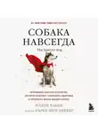 Родни Хабиб - Собака навсегда. The forever dog. Прорывное научное открытие, которое поможет сохранить здоровье и продлить жизнь вашей собаке
