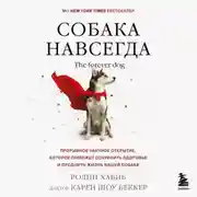 Постер книги Собака навсегда. The forever dog. Прорывное научное открытие, которое поможет сохранить здоровье и продлить жизнь вашей собаке