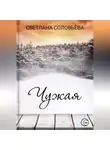 Светлана Соловьева - Чужая