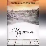 Постер книги Чужая