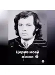Александр Черевков - Цирк моей жизни