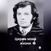 Постер книги Цирк моей жизни